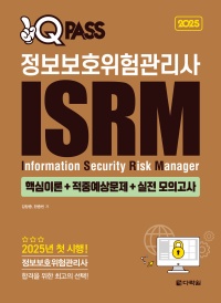 2025 원큐패스 정보보호위험관리사 ISRM